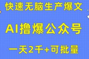 （10398期）用AI撸爆公众号流量主，快速无脑生产爆文，一天2000利润，可批量！！