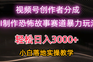（10443期）日入3000+，视频号AI恐怖故事赛道暴力玩法，轻松过原创，小白也能轻松上手