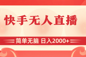（11283期）快手无人直播，简单无脑，日入2000+