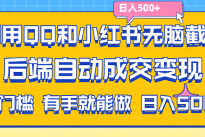 （11500期）利用QQ和小红书无脑截流拼多多助力粉,不用拍单发货,后端自动成交变现….
