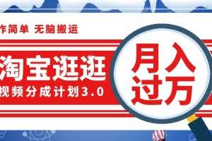 （12607期）淘宝逛逛视频分成计划，一分钟一条视频，月入过万就靠它了