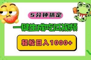 （13122期）五分钟搞定，一键生成吃瓜视频，轻松日入1000+