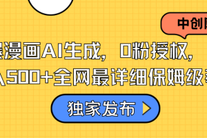 （8632期）火爆漫画AI生成，0粉授权，一个日入500+全网最详细保姆级教程