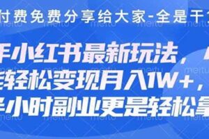 （14315期）创业+副业必看  最新小红书护肤美妆养生课程，稳定变现月入3000-5000+。