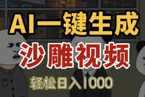 （14756期）AI一键生成沙雕视频，一条视频千万播放，轻松日入1000