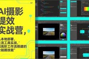 （17393期）AI+摄影提效实战营，从本地部署，主流工具实战，到高阶工作流搭建的全链路技能