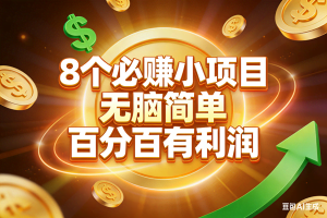 （17178期）10个必赚小项目，无脑简单，百分百有利润，副业首选，日入200+