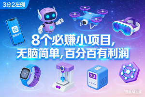 （17075期）8个必赚小项目，无脑简单，百分百有利润，副业首选，日入300+