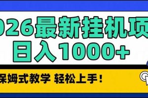 （16996期）2026最新自动挂机项目长期稳定单日收益1000+
