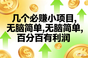 （16988期）10个必赚小项目，无脑简单，百分百有利润，副业首选，日入200+