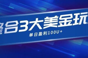 （16723期）整合现在市面上的3种美金赚钱玩法，3种模式。单日产值·100U+