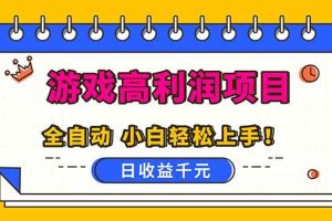 （16692期）全自动游戏项目，日收益1000+，可批量，小白轻松上手！
