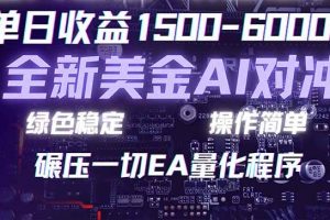 （17543期）2026 全新美金对冲项目，不套平台赠金，不封号，纯算法对冲，日入 1500-6000+