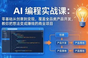 （17895期）AI编程实战课-第三期-更新：零基础从创意到变现，覆盖全品类产品开发，把想法变成赚钱的项目