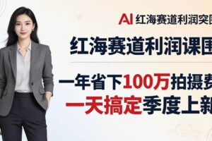 （17884期）服装老板AI模特图课：一年省下100万拍摄费，一天搞定季度上新，红海赛道利润突围
